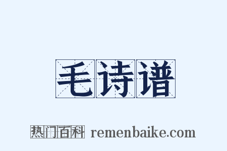 毛诗谱是什么意思的图片